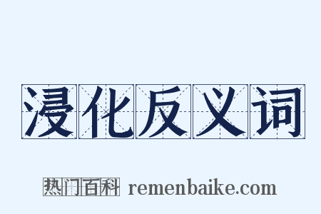 浸化反义词是什么意思的图片